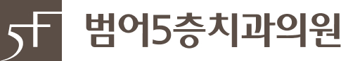 범어5층치과의원